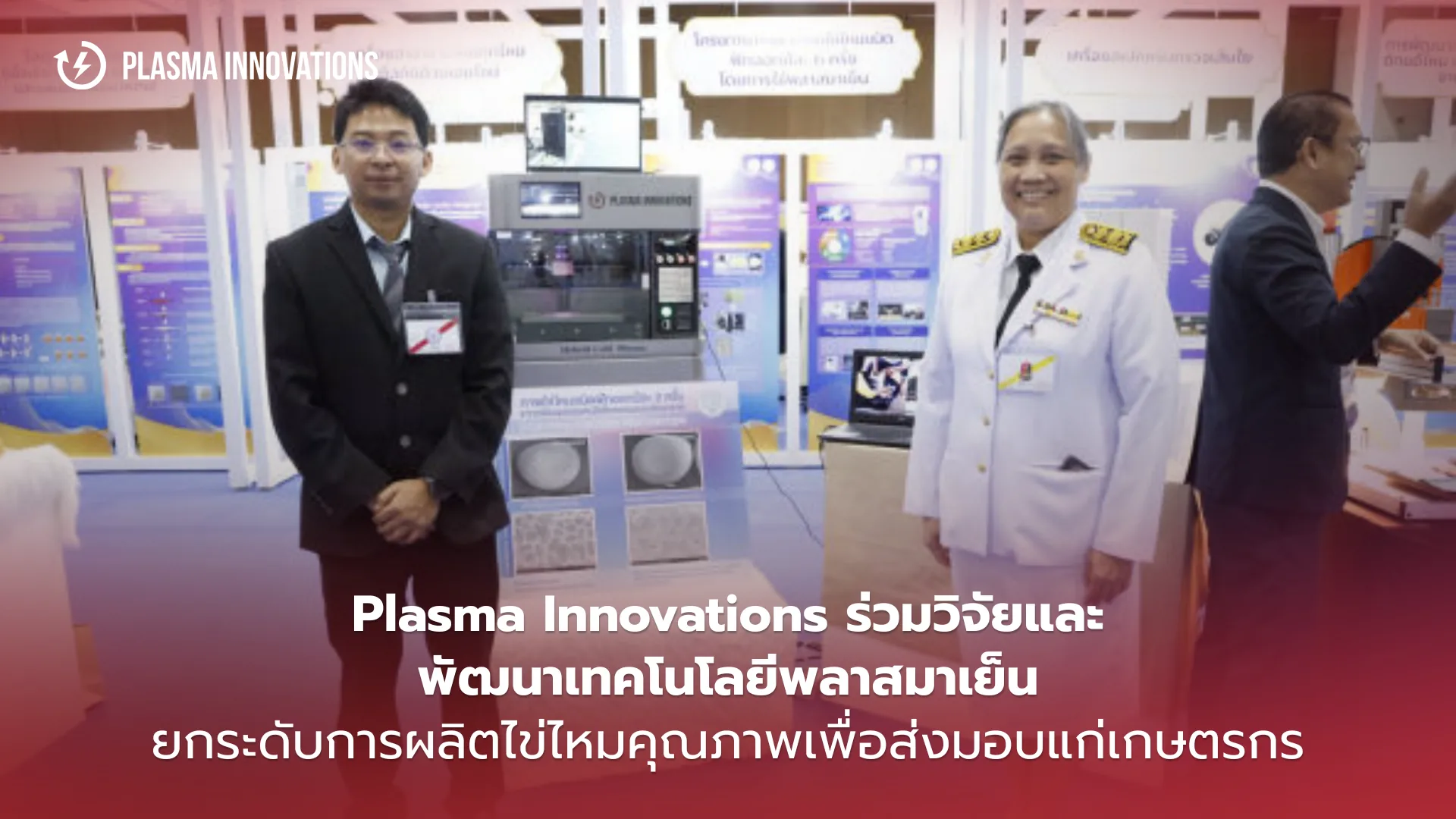 ทีม Plasma Innovations กับเครื่องพลาสมาเย็นในงานวิจัยไข่ไหม
