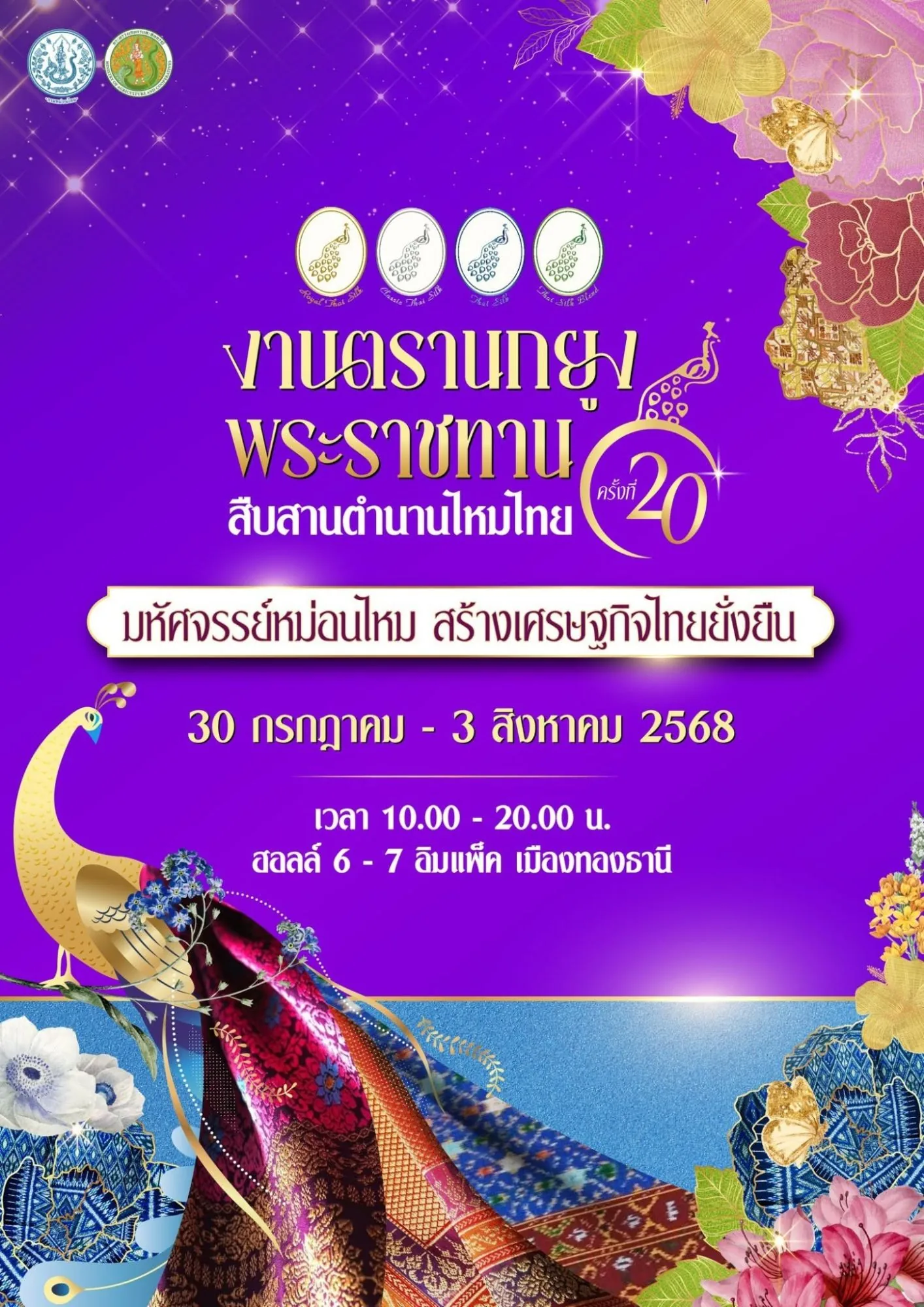 โปสเตอร์งานตรานกยูงพระราชทาน สืบสานตำนานไหมไทย ครั้งที่ 20 วันที่ 30 กรกฎาคม – 3 สิงหาคม 2568 ฮอลล์ 6 – 7 อิมแพ็ค เมืองทองธานี